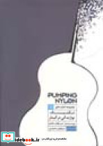 مجموعه های تکنیک نوازندگی در گیتار Pumping Nylon - تصویر 2
