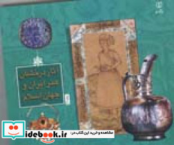 آثار درخشان هنر ایران و جهان اسلام 2