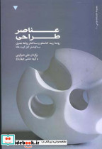 عناصر طراحی