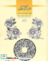 طرح ها و نقش های تزئینی