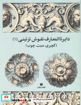 دایره المعارف نقوش تزئینی 1