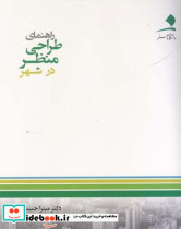 راهنمای طراحی منظر در شهر - تصویر 2