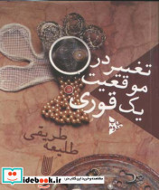 تغییر در موقعیت یک قوری - تصویر 2