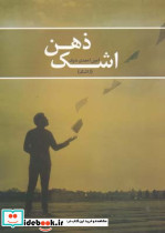 ذهن اشک