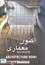اکنون معماری