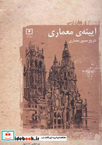 آیینه ی معماری