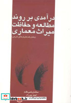 درآمدی بر روند مطالعه و حفاظت میراث معماری