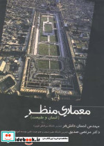 معماری منظر انسان و طبیعت - تصویر 2