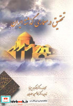 تحقیق در معماری گذشته ایران