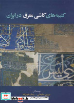 کتیبه های کاشی معرق در ایران