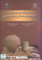سکونتگاه هایی روستایی از دوره های هخامنشی و فراهخامنشی