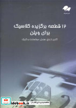 12 قطعه برگزیده کلاسیک برای ویولن