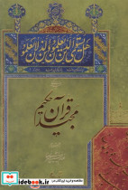 برگی چند از قرآن مجید
