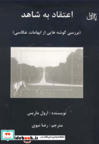اعتقاد به شاهد