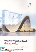 آشنایی با مفاهیم پایه سازه در معماری