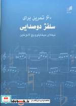 60 تمرین برای سلفژ دو صدایی