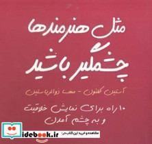 مثل هنرمندها چشمگیر باشید