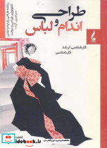 طراحی اندام و لباس