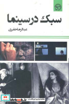 سبک در سینما