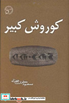 کوروش کبیر نشر تریتا