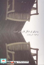رد پای تو شبیه قلب من است