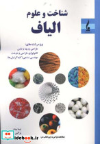 شناخت و علوم الیاف