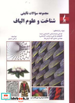 مجموعه سوالات تالیفی شناخت و علوم الیاف