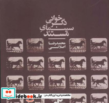 دگرخوانی سینمای مستند