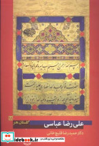 علی رضا عباسی