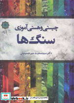 چیستی و هستی آموزی سنگ ها نشر پازینه