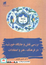 بررسی نقش و جایگاه خورشید - تصویر 2