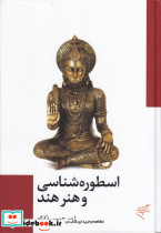 اسطوره شناسی و هنر هند