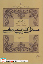 مسائل کلی زیبایی شناسی قسمت سوم