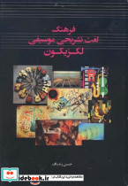 فرهنگ لغت تشریحی موسیقی