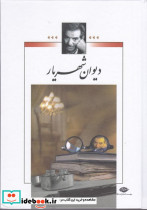 دیوان شهریار دو جلدی - تصویر 2
