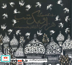 نمایشگاه تصویرگری هزار و یک شب - تصویر 2