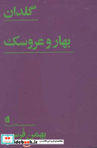 گلدان بهار و عروسک نشر بیدگل