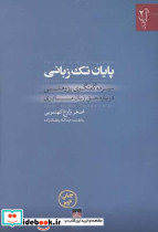 پایان تک زبانی - تصویر 2