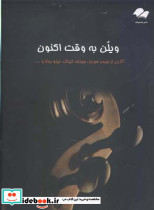 ویلن به وقت اکنون