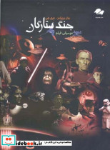 جنگ ستارگان نشر تصنیف