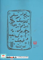 رپرتوار موسیقی کلاسیک ایرانی برای ویولن کمانچه و قیچک 2