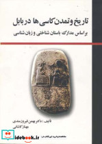 تاریخ و تمدن کاسیها در بابل - تصویر 2