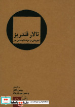 تالار قندریز