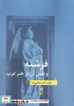 فرشته و نقش آن در هنر غرب