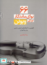 66 نوای ماندگار برای ویولن - تصویر 2