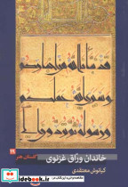 خاندان وراق غزنوی