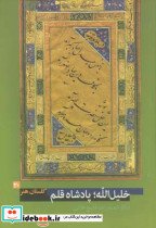 خلیل الله پادشاه قلم