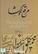 مرقع دلگشا