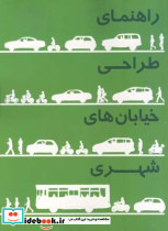 راهنمای طراحی خیابانهای شهری - تصویر 2