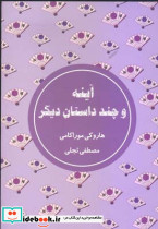 آینه و چند داستان دیگر نشر شمشاد